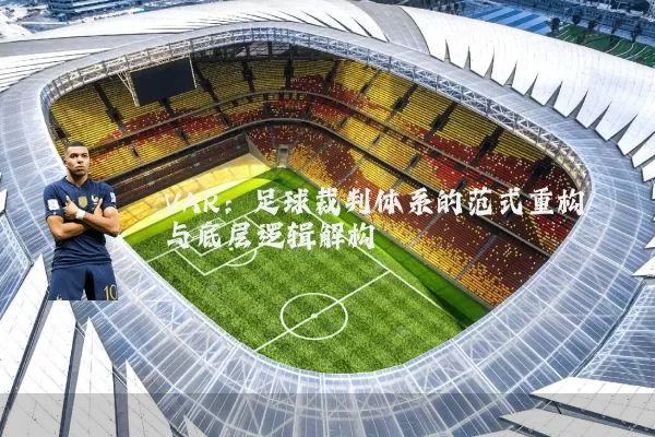 VAR：足球裁判体系的范式重构与底层逻辑解构