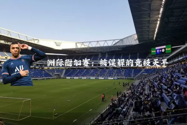 洲际附加赛：被误解的竞技天平
