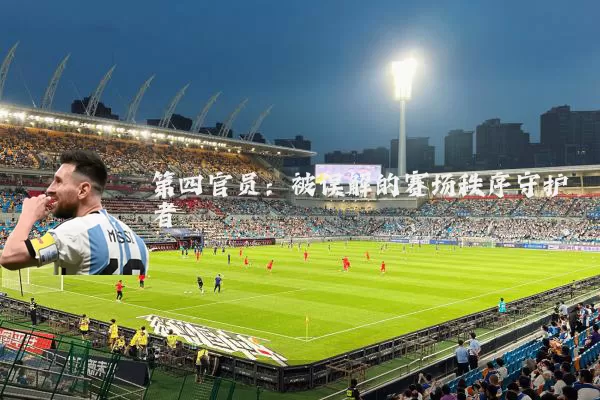 第四官员：被误解的赛场秩序守护者