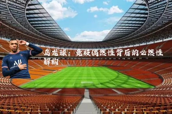 乌龙球：竞技偶然性背后的必然性解构
