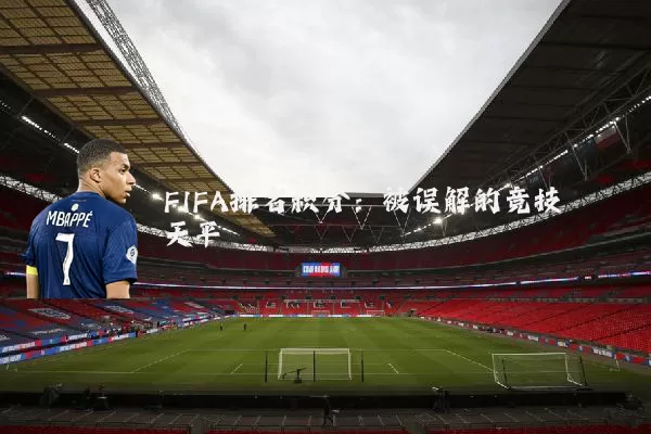 FIFA排名积分：被误解的竞技天平