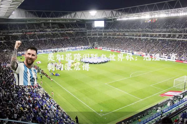 美加墨跨国联办世界杯：地理与赛制的深层博弈