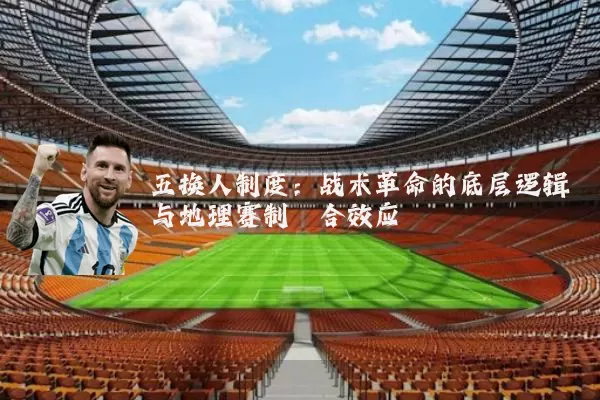 五换人制度：战术革命的底层逻辑与地理赛制耦合效应