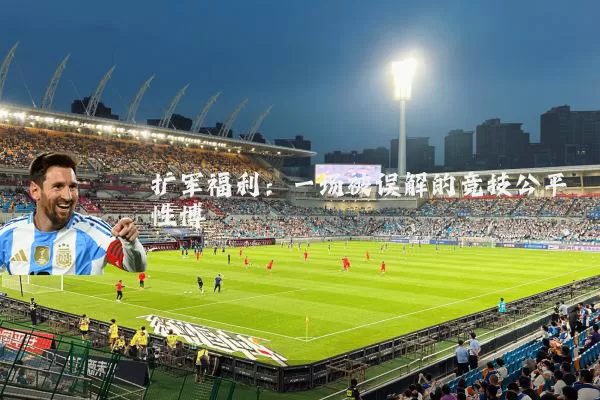 扩军福利:一场被误解的竞技公平性博弈