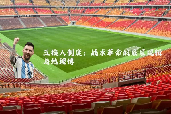 五换人制度：战术革命的底层逻辑与地理博弈