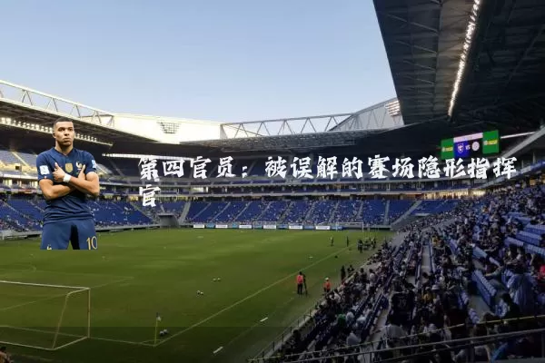 第四官员:被误解的赛场隐形指挥官