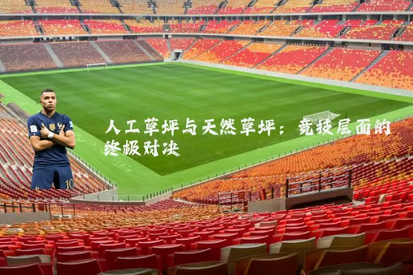 人工草坪与天然草坪：竞技层面的终极对决