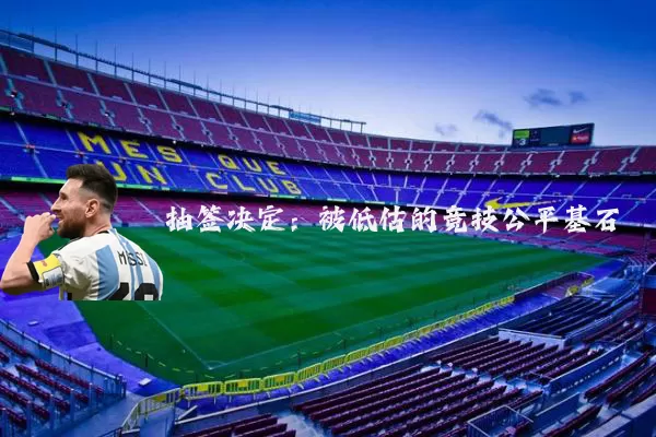 抽签决定:被低估的竞技公平基石