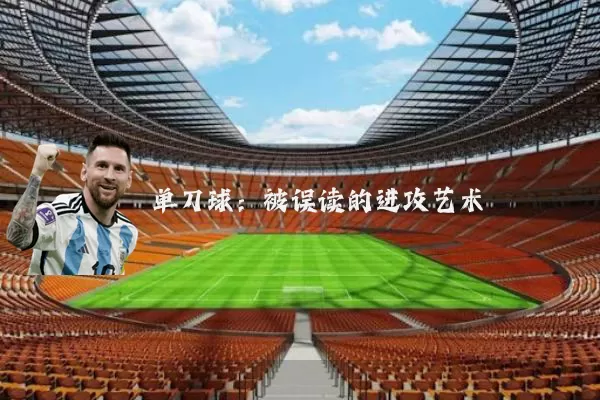 单刀球：被误读的进攻艺术