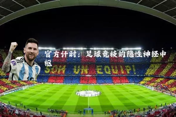 官方计时:足球竞技的隐性神经中枢