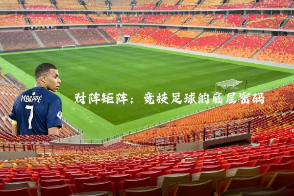 对阵矩阵:竞技足球的底层密码
