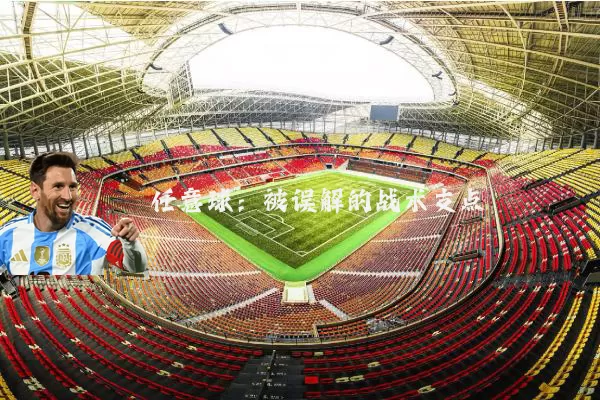 任意球：被误解的战术支点