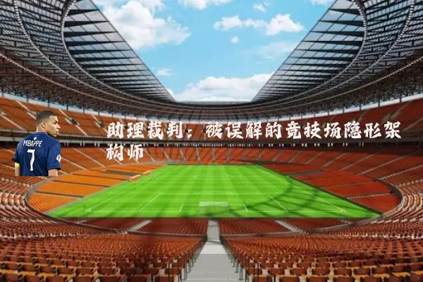 助理裁判:被误解的竞技场隐形架构师