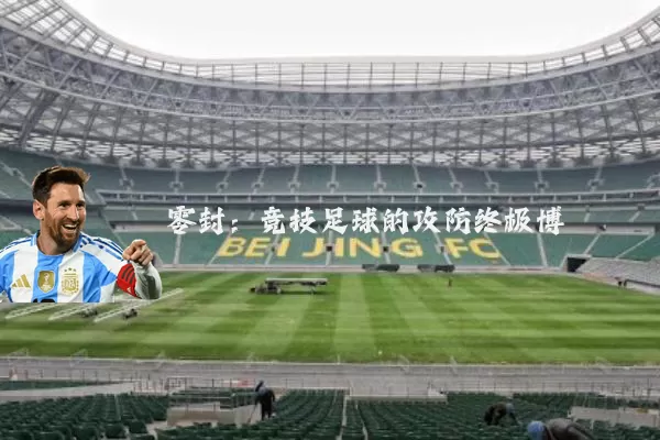 零封:竞技足球的攻防终极博弈